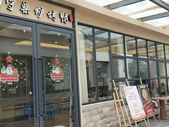 门面-守柴炉烤鸭(中海国际店)