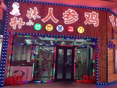 门面-朴小妹人参鸡汤火锅(长白山万达店)
