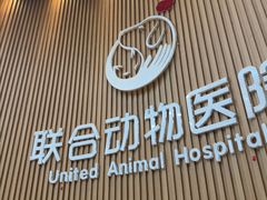 -联合动物医院(光谷诊疗中心)