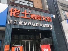 门面-佬土鹅肠火锅(中建大观店)