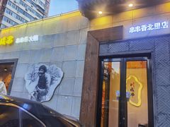 -川成串·自助串串香火锅(朝阳店)