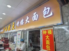 -钟楼大面包