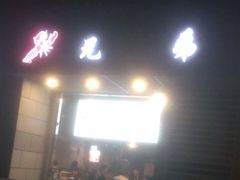 门面-兄弟龙虾(胜太路总店)