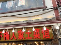 门面-下梅人家土菜馆(历史文化餐厅度假区店)