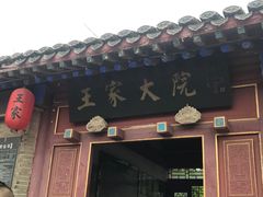 -王家大院