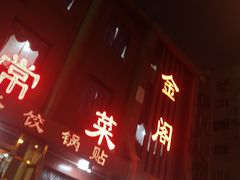 -金阁家常菜(贵阳路店)