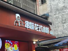 -串妹花式冰粉(乐山总店)