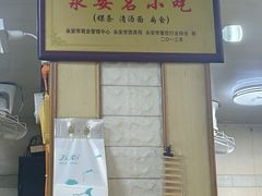 -添宝粿条店