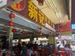 -新记肉骨茶
