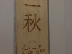 -小确幸 Massage(环贸iapm店)