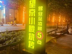 -望京小腰(北京总店)