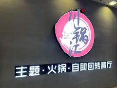 门面-川锅·火锅·烤肉自助餐厅