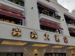 门面-金八仙酒店