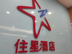 -住星酒店(广州北京路步行街店)