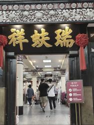 -瑞蚨祥(大栅栏店)