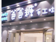 -爸爸糖手工吐司(天津大沽南路店)