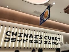 -池奈·咖喱蛋包饭(熙地港店)