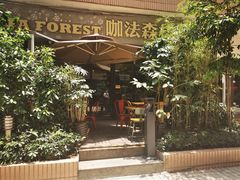 -咖法森林·咖啡  酒吧(天河店)