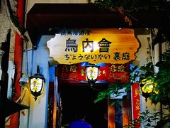 -鸟内会(河北路店)