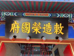 -荣国府