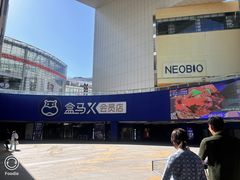 -盒马X会员店(王府井奥莱UP TOWN店)