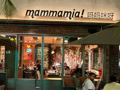 -Mammamia意大利餐厅(阳春巷店)