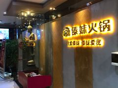 -傣妹火锅(南京东路一店)