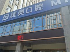 -合肥美奥口腔·种植矫正中心(政务院)