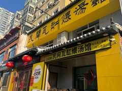 -民间瓦缸煨汤館(嵩山路店)