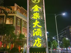 -汕头金乐大酒店