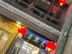 -天兴居(鲜鱼口街店)