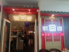 -韩宫宴烤肉·料理(颛桥万达店)