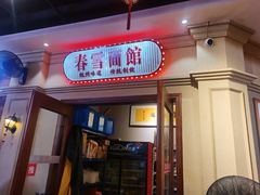 -春雪面馆(转塘店)