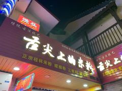 -舌尖上的米粉(阳朔二店)