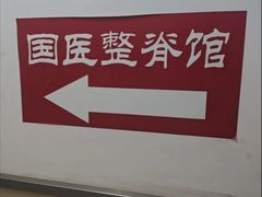 -国医整脊馆(武夷路店)