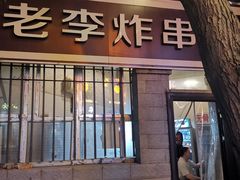 -老李炸串(中国烟草烟厂宿舍店)