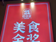 -富正毅三下锅·湘西韵味(天门山索道店)