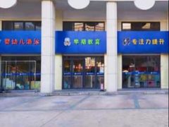 -哲学苑亲子园·早教婴儿托育·婴儿游泳(颐龙湾店)