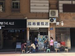 -成裕雪糕店(士多店)
