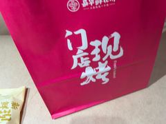 -嘉华鲜花饼(四方街旗舰店)