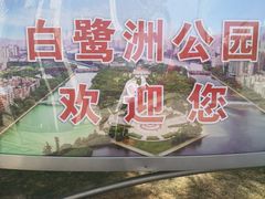 -白鹭洲公园