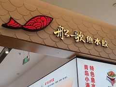 -船歌·鱼水饺青岛菜(国贸商城店)