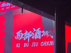 -西部酒城