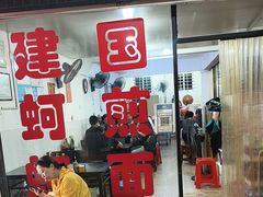 -建国蚵煎蚵面