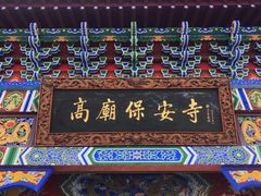 -高庙保安寺