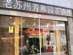 门面-老苏州芳和园茶酒楼  传统苏帮菜(观前店)