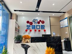 -艺健口腔(南宁店)