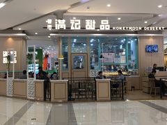 门面-满记甜品(金唐购物中心店)