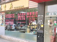 门面-华威达牛庄(黄埔大道西店)