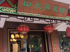 -山水茶艺馆·点心粤菜·30年老字号